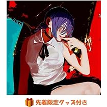 Amazon.co.jp: 【 先着限定グッズ付き 】米津玄師 IRIS OUT (タイトル